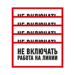 Наклейка знак электробезопасности "Не Включать! Работа на линии" 100х200мм Rexant 55-0013