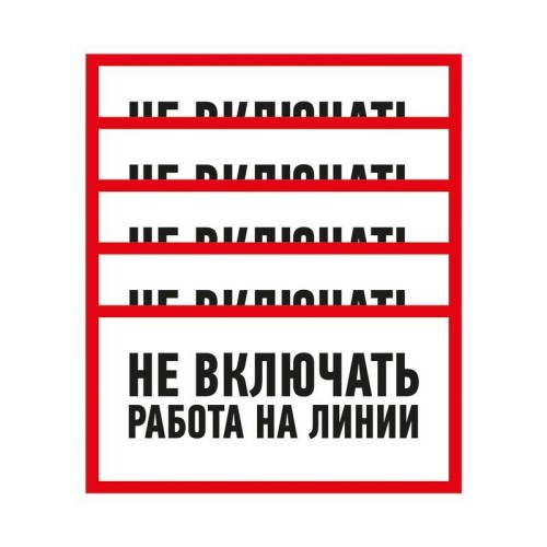 Наклейка знак электробезопасности "Не Включать! Работа на линии" 100х200мм Rexant 55-0013