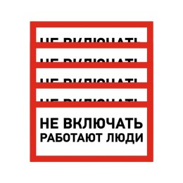 Наклейка знак электробезопасности "Не Включать! Работают люди" 100х200мм Rexant 55-0011