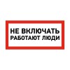 Наклейка знак электробезопасности "Не Включать! Работают люди" 100х200мм Rexant 55-0011