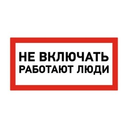 Наклейка знак электробезопасности "Не Включать! Работают люди" 100х200мм Rexant 55-0011