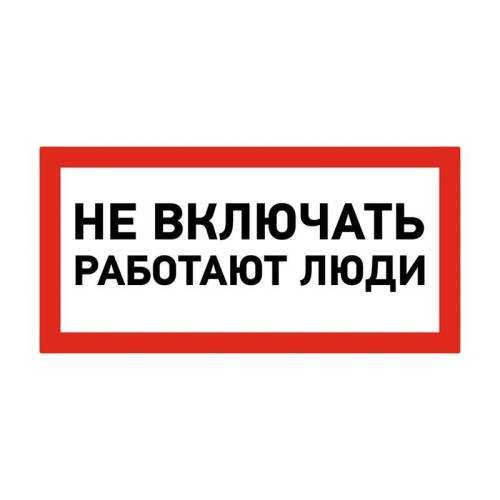 Наклейка знак электробезопасности "Не Включать! Работают люди" 100х200мм Rexant 55-0011