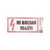 Наклейка знак электробезопасности "Не Влезай! Убьет!" 100х200мм Rexant 55-0014