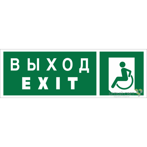 Знак безопасности NPU-3413.E64 "Указ. выхода для инвал. в креслах колясках (лев.)" Белый свет a19923