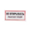 Наклейка знак электробезопасности "Не открывать! Работают люди" 100х200мм Rexant 55-0012