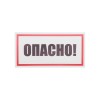 Наклейка знак электробезопасности "Опасно" 100х200мм Rexant 55-0016