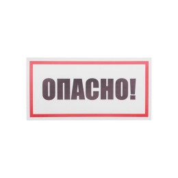 Наклейка знак электробезопасности "Опасно" 100х200мм Rexant 55-0016
