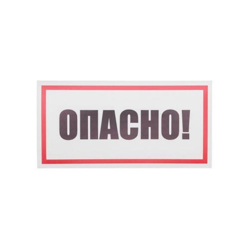 Наклейка знак электробезопасности "Опасно" 100х200мм Rexant 55-0016