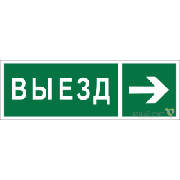 Знак безопасности NPU-3413.N07 "Направление к воротам выезда направо" Белый свет a19937