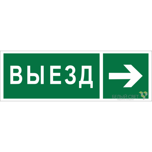 Знак безопасности NPU-3413.N07 "Направление к воротам выезда направо" Белый свет a19937