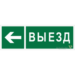 Знак безопасности NPU-3413.N08 "Направление к воротам выезда налево" Белый свет a19938