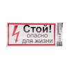 Наклейка знак электробезопасности "Стой опасно для жизни" 100х200мм Rexant 56-0002-1
