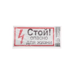 Наклейка знак электробезопасности "Стой опасно для жизни" 100х200мм Rexant 56-0002-1