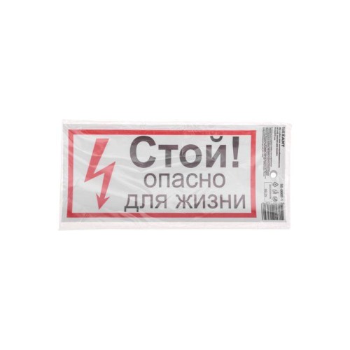 Наклейка знак электробезопасности "Стой опасно для жизни" 100х200мм Rexant 56-0002-1