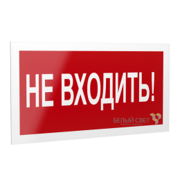 Рассеиватель BS-DR-4.EC07 "Не входить!" Белый свет a21058