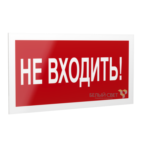 Рассеиватель BS-DR-4.EC07 "Не входить!" Белый свет a21058