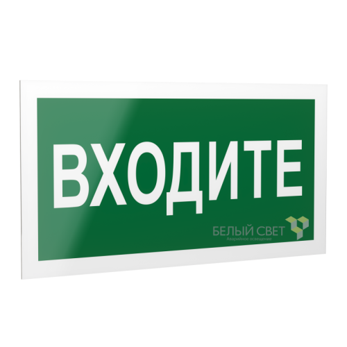 Рассеиватель BS-DR-4.EC08"Входите" Белый свет a21059