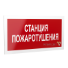 Рассеиватель BS-DR-4.F22"Станция пожаротушения" Белый свет a21073