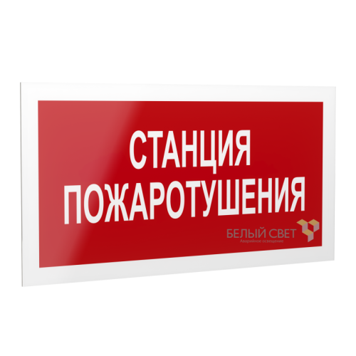 Рассеиватель BS-DR-4.F22"Станция пожаротушения" Белый свет a21073