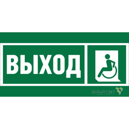 Знак безопасности NPU-6030.E62 "Указ. выхода для инвал. в креслах колясках (лев.)" Белый свет a20544
