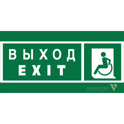 Знак безопасности NPU-6030.E64 "Указ. выхода для инвал. в креслах колясках (лев.)" Белый свет a20546