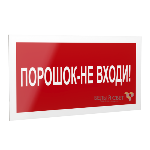 Рассеиватель BS-DR-4.F25"Порошок-не входи" Белый свет a21076