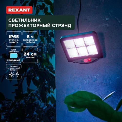 Светильник Стрэнд 6500К прожекторный встроен. аккумулятор солн. панель коллекция Лондон Rexant 602-2