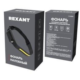 Фонарь налобный с датчиком движения и аккумулятором Rexant 75-8008