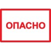 Символ "Опасно" 100х150 IEK YPC10-OPASN-4-100