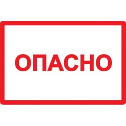 Символ "Опасно" 100х150 IEK YPC10-OPASN-4-100