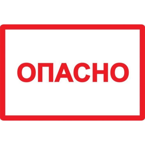 Символ "Опасно" 100х150 IEK YPC10-OPASN-4-100