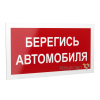 Рассеиватель BS-DR-4.N05"Берегись автомобиля" Белый свет a21047