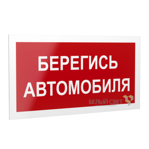 Рассеиватель BS-DR-4.N05"Берегись автомобиля" Белый свет a21047