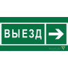 Знак безопасности NPU-6030.N07 "Направление к воротам выезда направо" Белый свет a20567