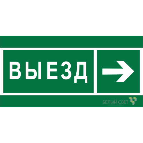 Знак безопасности NPU-6030.N07 "Направление к воротам выезда направо" Белый свет a20567
