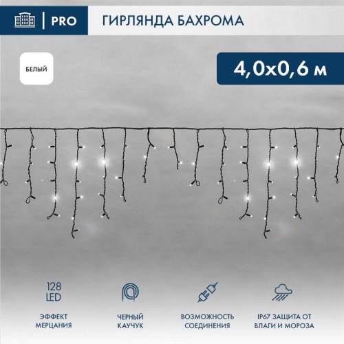 Гирлянда светодиодная "Айсикл" (бахрома) 4х0.6м 128LED бел. 10Вт 230В IP67 эффект мерцания провод ка