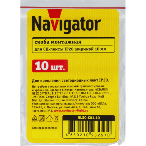 Скоба монтажная для светодиодных лент 93 257 NLSC-C01-10 Navigator 93257