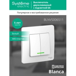 Выключатель 2-кл. СП Blanca 6А IP20 (сх. 5) 250В с подсветкой бел. SE BLNVS006511