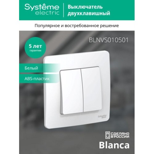 Выключатель 2-кл. СП Blanca 10А IP20 (сх. 5) 250В бел. SE BLNVS010501