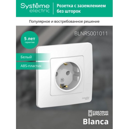 Розетка 1-м СП Blanca 16А IP20 250В с заземл. без защ. шторок бел. SE BLNRS001011