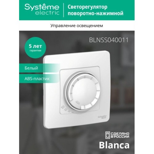 Светорегулятор поворотно-нажимной универсальный СП Blanca 400Вт бел. SE BLNSS040011