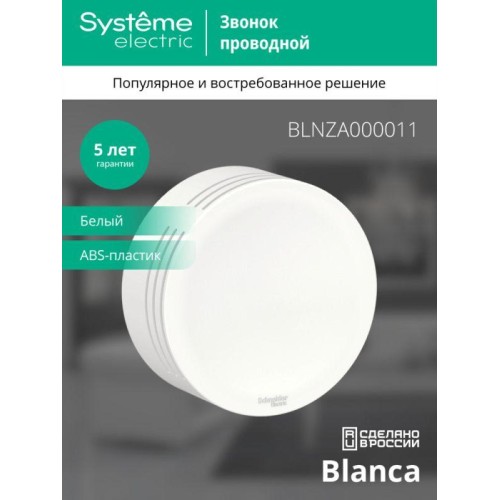 Звонок проводной ОП Blanca IP20 250В 8мА бел. SE BLNZA000011