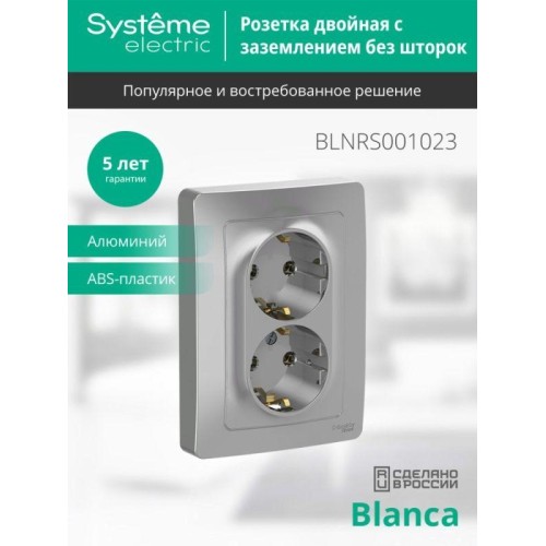 Розетка 2-м СП Blanca 16А IP20 250В с заземл. без защ. шторок алюм. SE BLNRS001023