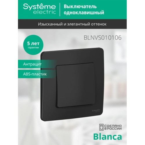 Выключатель 1-кл. СП Blanca 10А IP20 (сх. 1) 250В антрацит SE BLNVS010106