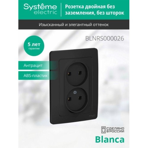 Розетка 2-м СП Blanca 16А IP20 250В без заземл. без защ. шторок антрацит SE BLNRS000026