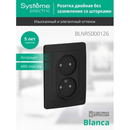 Розетка 2-м СП Blanca 16А IP20 250В без заземл. защ. шторки антрацит SE BLNRS000126