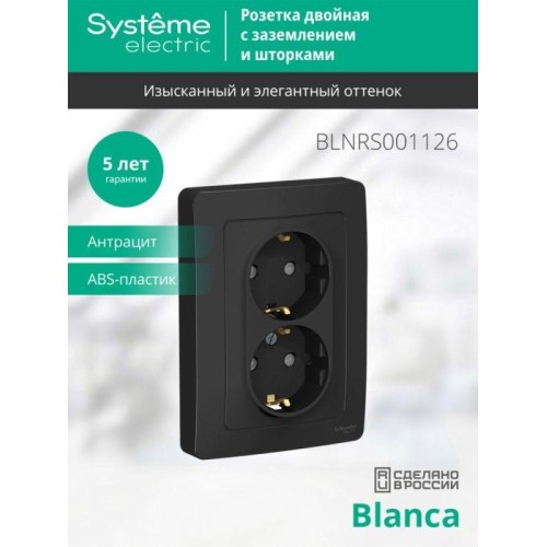 Розетка 2-м СП Blanca 16А IP20 250В с заземл. защ. шторки антрацит SE BLNRS001126