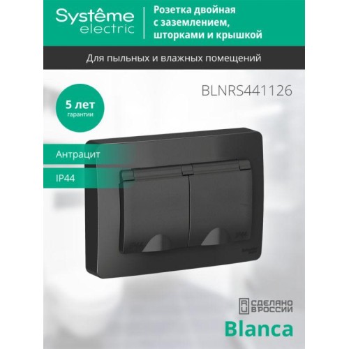 Розетка 2-м СП Blanca 16А IP44 250В с заземл. защ. шторки с крышкой антрацит SE BLNRS441126