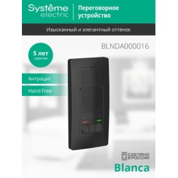Устройство переговорное (Домофон) Blanca 4.5В настен. антрацит SE BLNDA000016