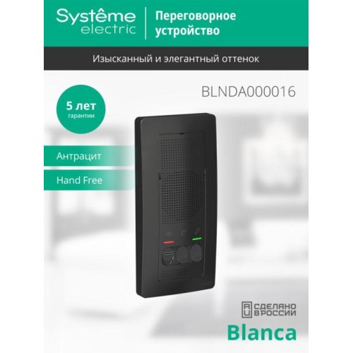 Устройство переговорное (Домофон) Blanca 4.5В настен. антрацит SE BLNDA000016